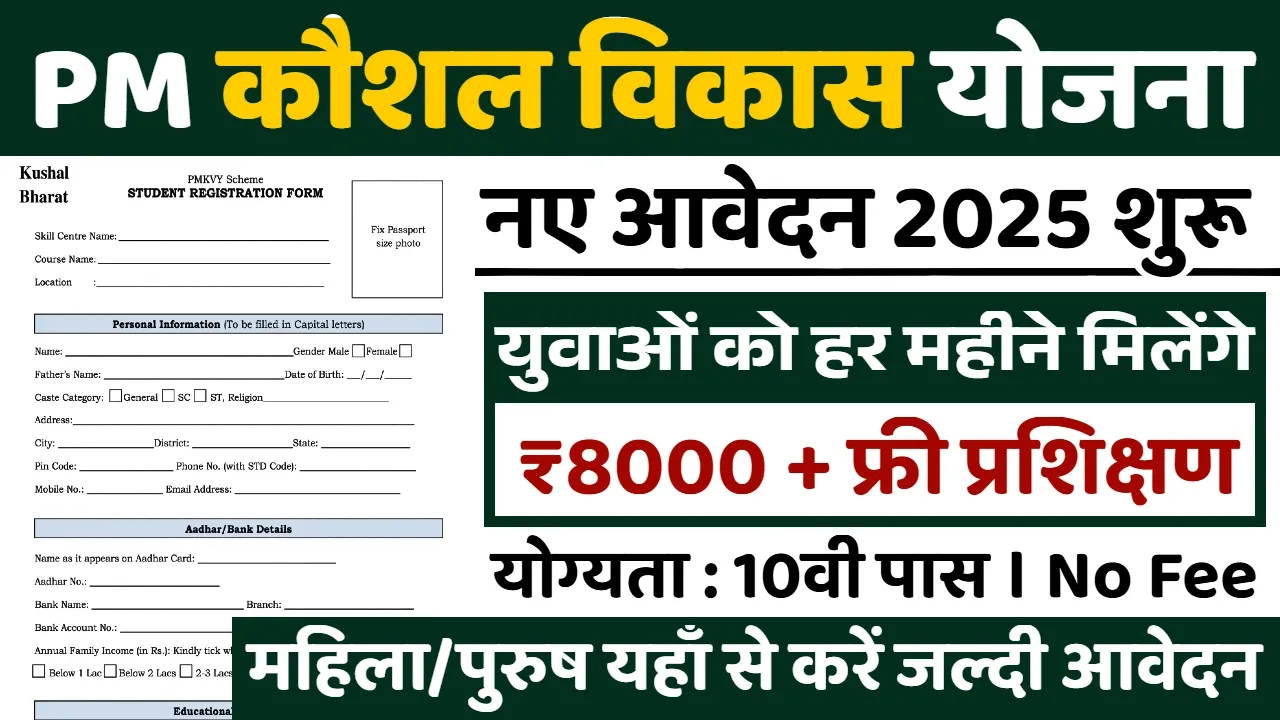 PM Kaushal Vikas Yojana