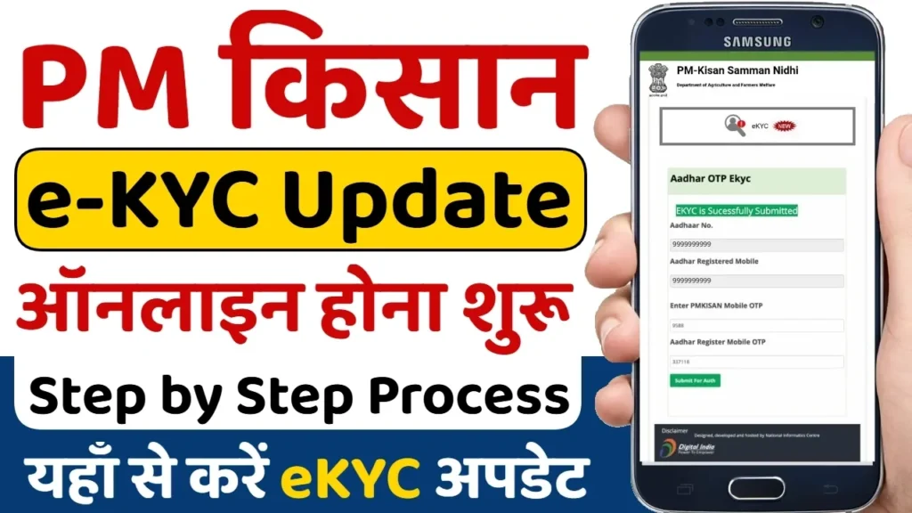 PM Kisan eKYC Update