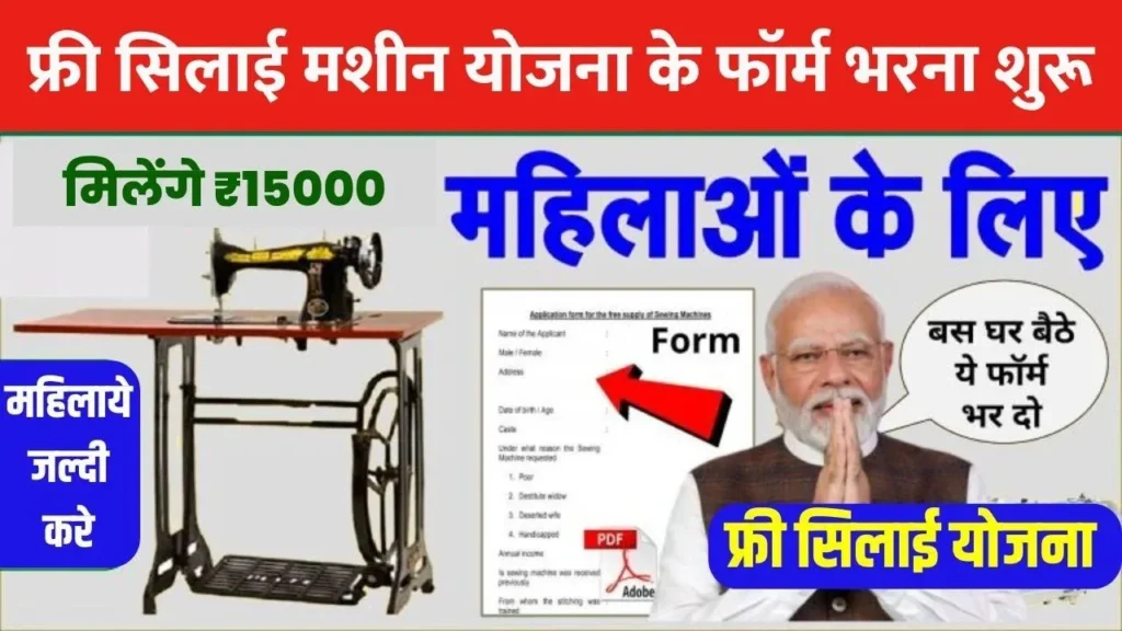 Free Silai Machine Yojana