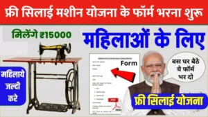 Free Silai Machine Yojana